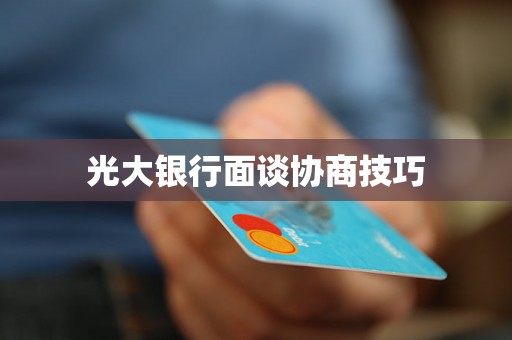 光大银行面谈协商技巧