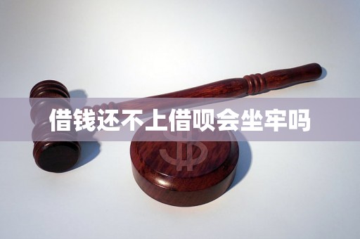借钱还不上借呗会坐牢吗