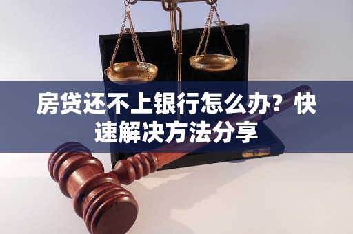 房贷还不上银行怎么办？快速解决方法分享