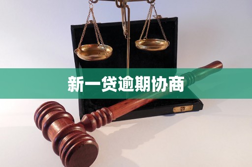 新一贷逾期协商