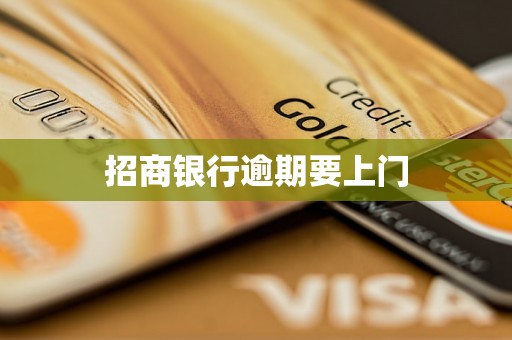 招商银行逾期要上门