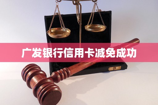 广发银行信用卡减免成功