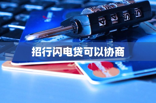 招行闪电贷可以协商
