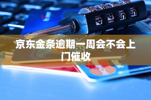 京东金条逾期一周会不会上门催收