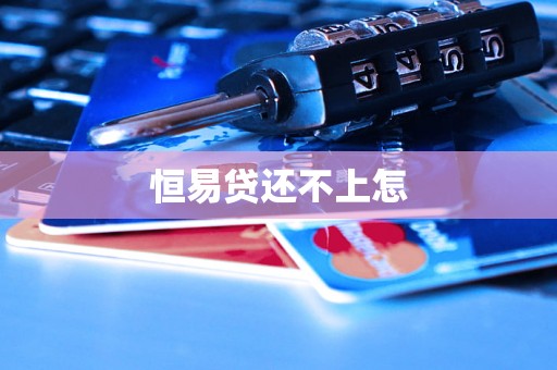 恒易贷还不上怎