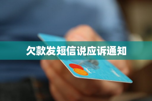 欠款发短信说应诉通知