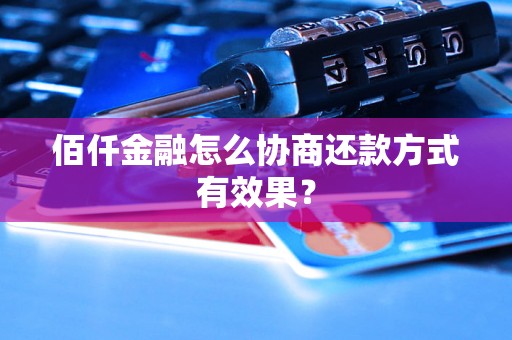 佰仟金融怎么协商还款方式有效果？