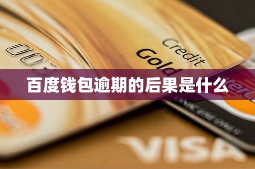百度钱包逾期的后果是什么 百度钱包逾期的后果是什么