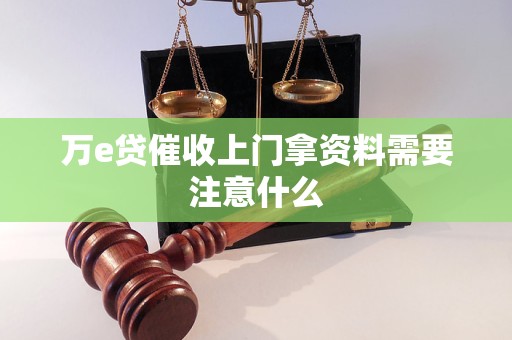 萬e貸催收上門拿資料需要注意什么