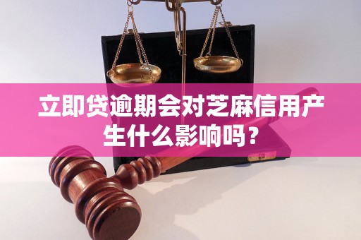 立即贷逾期会对芝麻信用产生什么影响吗？