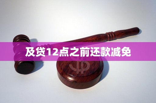 及贷12点之前还款减免 及贷12点之前还款减免