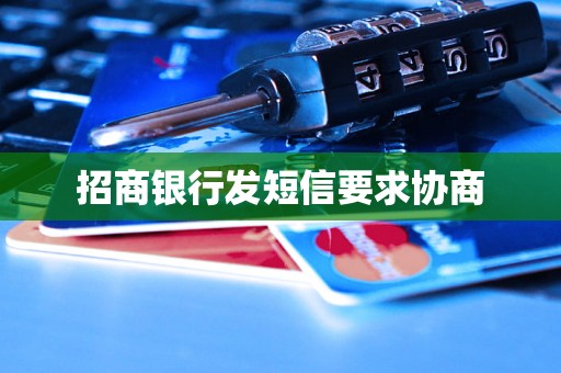 招商银行发短信要求协商