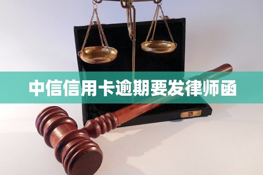 中信信用卡逾期要发律师函