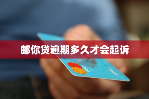 邮你贷逾期多久才会起诉