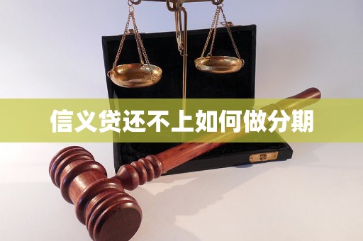 信义贷还不上如何做分期 信义贷还不上如何做分期