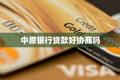 中原银行贷款好协商吗