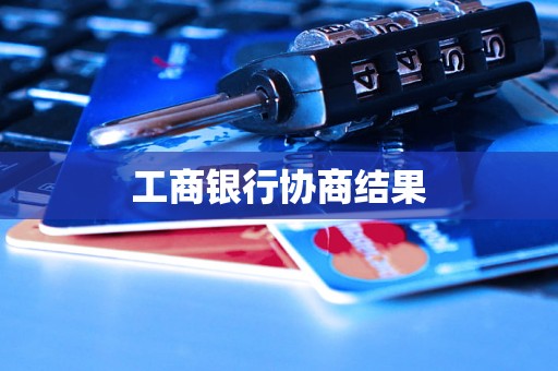 工商银行协商结果