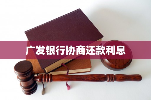 广发银行协商还款利息 广发银行协商还款利息
