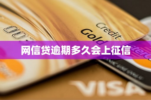 网信贷逾期多久会上征信