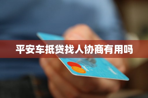 平安车抵贷找人协商有用吗