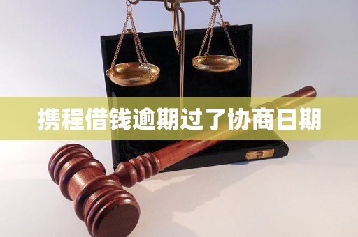 携程借钱逾期过了协商日期