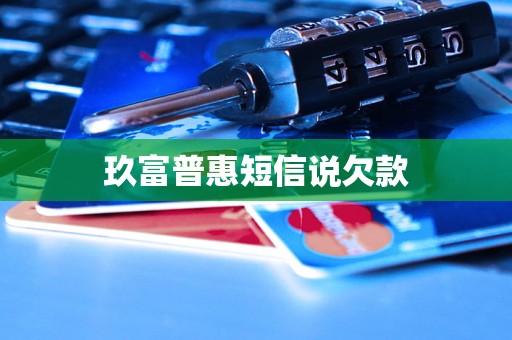 玖富普惠短信说欠款