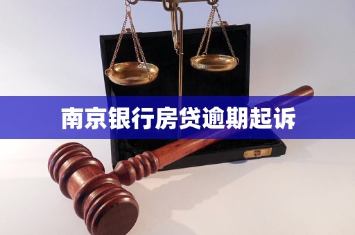 南京银行房贷逾期起诉