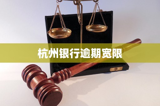 杭州银行逾期宽限