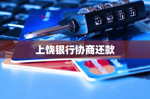 上饶银行协商还款