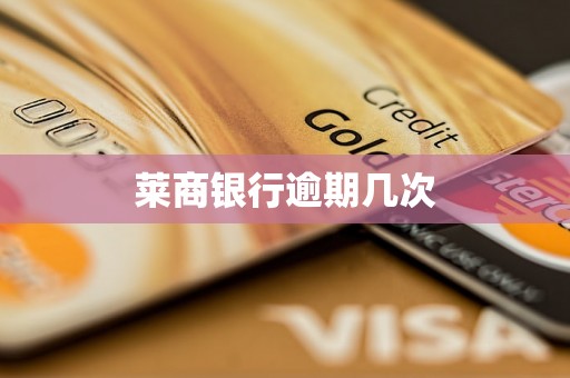 莱商银行逾期几次 莱商银行逾期几次