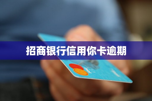 招商银行信用你卡逾期