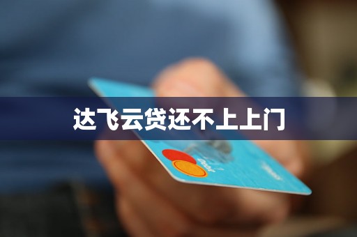 达飞云贷还不上上门