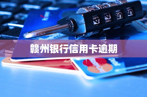 赣州银行信用卡逾期