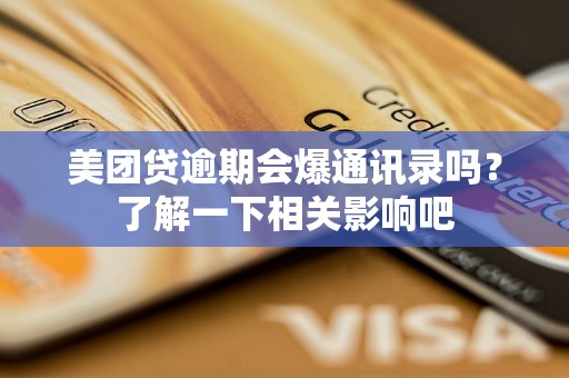 美团贷逾期会爆通讯录吗？了解一下相关影响吧