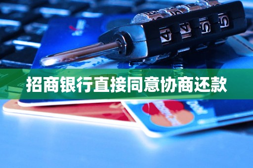 招商银行直接同意协商还款
