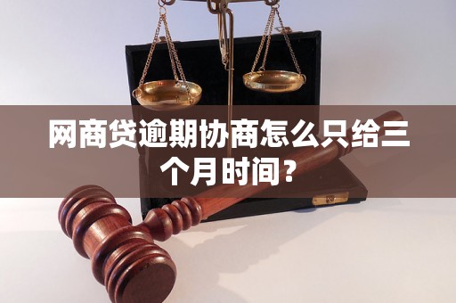 网商贷逾期协商怎么只给三个月时间？