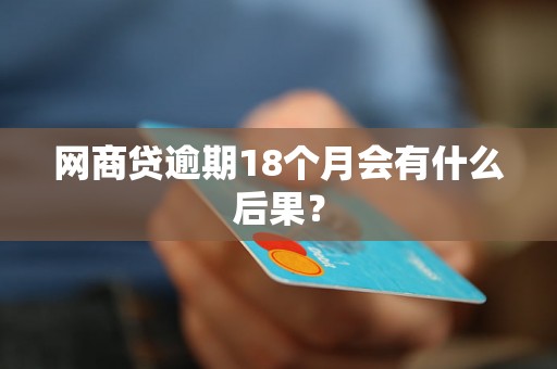 网商贷逾期18个月会有什么后果？