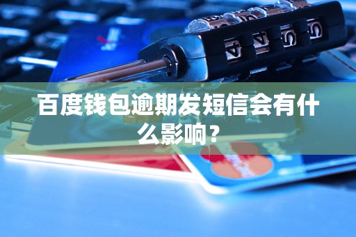 百度钱包逾期发短信会有什么影响？