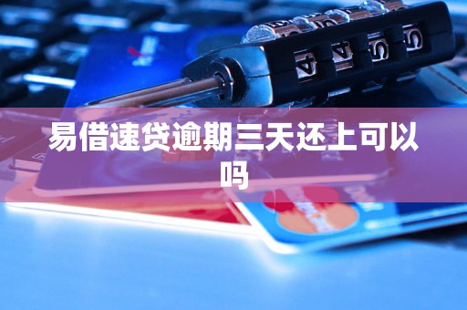 易借速贷逾期三天还上可以吗
