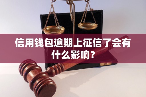 信用钱包逾期上征信了会有什么影响？