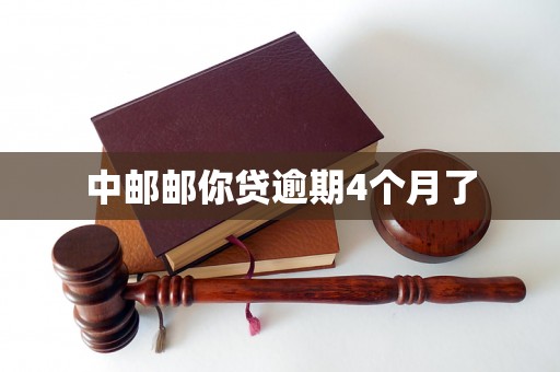 中邮邮你贷逾期4个月了