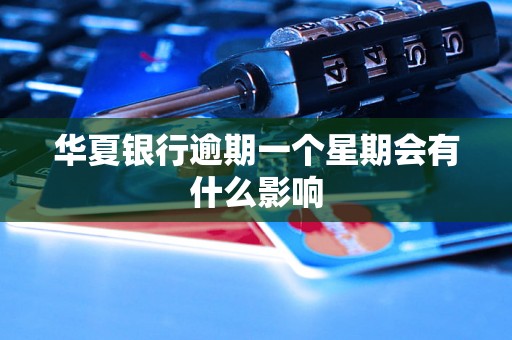 华夏银行逾期一个星期会有什么影响