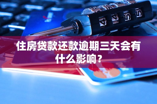 住房贷款还款逾期三天会有什么影响？