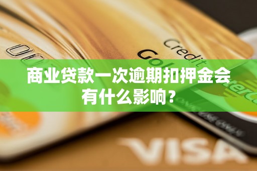 商业贷款一次逾期扣押金会有什么影响？