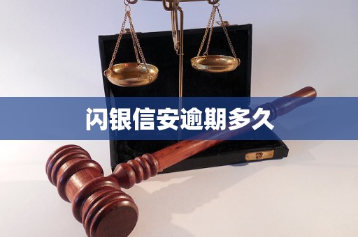 闪银信安逾期多久