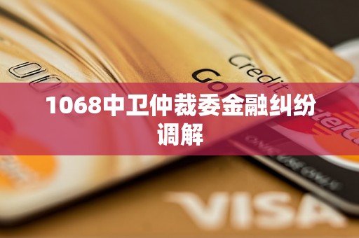 1068中卫仲裁委金融纠纷调解