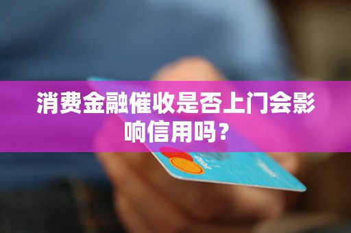 消费金融催收是否上门会影响信用吗？