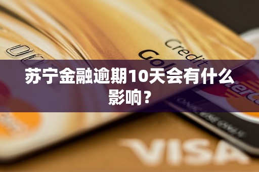 苏宁金融逾期10天会有什么影响？