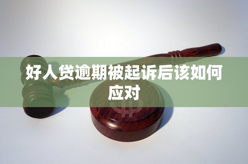 好人贷逾期被起诉后该如何应对