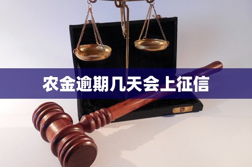 农金逾期几天会上征信